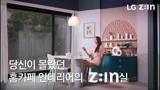 ‘거실이 카페로?’ 당신이 몰랐던 인테리어 ZIN실