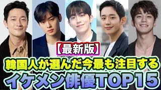 【最新版】🌟韓国人が選んだ今最も注目するイケメン俳優TOP15を紹介🌟