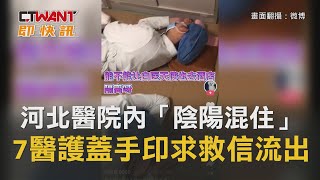 CTWANT 周刊王 即時新聞 / 河北醫院內「陰陽混住」　7醫護蓋手印求救信流出