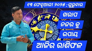 Ajira rasifala : 13 February 2025 : ରାଶିଫଳ : Astrologer Debi prasad mohapatra : Today Odia rasifala