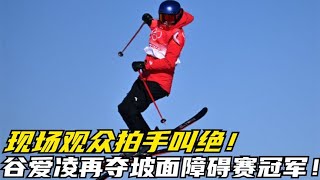 谷爱凌再夺坡面障碍赛冠军！用实力征服对手，现场观众拍手叫绝！【One体坛】