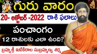 20-OCTOBER-2022 || #TodayRasiPhalalu || Daily Specials || Horoscope || Sri Telugu Astro