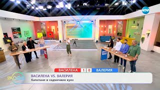 Василена VS Валерия: Капитани в седмичния куиз - „На кафе“ (25.02.2025)