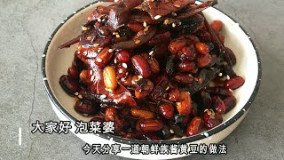 延边朝鲜族酱黄豆  改变你对黄豆的新吃法  酱上一盘越嚼越香