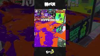 味方に天才がいた - スプラトゥーン3 / Splatoon3　#shorts