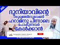 ദുനിയാവിന്റെ സുഖത്തിനുവേണ്ടി ഹറാമിനു പോകുന്നവർ islamic speech malayalam 2020 ep abubacker qasimi