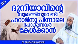 ദുനിയാവിന്റെ സുഖത്തിനുവേണ്ടി ഹറാമിനു പോകുന്നവർ | ISLAMIC SPEECH MALAYALAM 2020 | EP ABUBACKER QASIMI