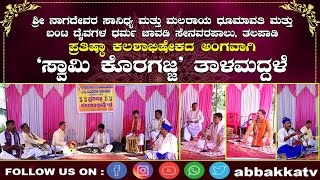 talapady |ಶ್ರೀ ನಾಗದೇವರ ಸಾನಿಧ್ಯ |ಮಲರಾಯ ಧೂಮಾವತಿ ಮತ್ತು ಬಂಟ ದೈವಗಳ ಧರ್ಮಚಾವಡಿ | `ಸ್ವಾಮಿ ಕೊರಗಜ್ಜ' ತಾಳಮದ್ದಳೆ