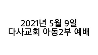 2021년 5월 9일 예배