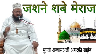 JASHNE SHABE MERAJ🎙MUFTI ABBASALI ASHRAFI SAHEB CHISHTIA JAMA MASJID TANDALJA VADODARA