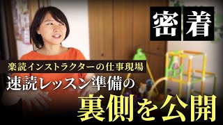 【密着】楽読インストラクターの仕事現場。速読レッスン準備を公開