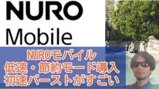 NUROモバイル「節約スイッチ」導入へ　低速モードにアプリでいつでも切替可能に【格安SIM】