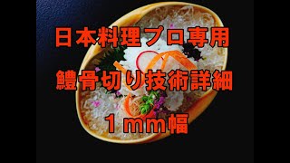 はも骨切り　店内教育用～詳細説明入り