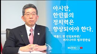 (만나24TV)해롤드 변 선임보좌관 버지니아 주법무장관실-아시안, 한인들의 정치력은 향상되어야 한다.