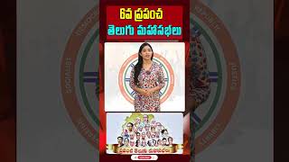 6వ ప్రపంచ తెలుగు మహాసభలు.. | 6th World's Telugu Meetings | #telugumeetings #shorts