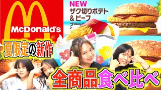 【夏限定商品レビュー】マクドナルドの夏限定の新作を全部食べてみた！