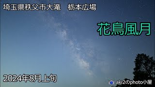 花鳥風月V5　立ち上る天の川撮影　埼玉県秩父市大滝栃本広場20240803