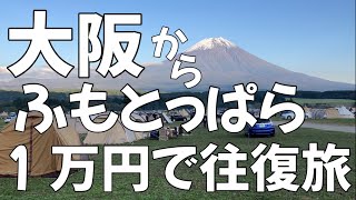 大阪からふもとっぱら１万円で往復旅