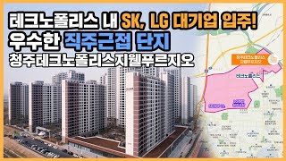 🔔최초공개🔔 북청주역 호재가 기대되는 테크노폴리스 직주근접 단지 청주테크노폴리스지웰푸르지오ㅣ아파트 언박싱