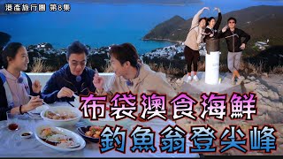 港產旅行團｜布袋澳食海鮮  釣魚翁登尖峰｜歐陽偉豪｜鄭衍峰｜戴祖儀