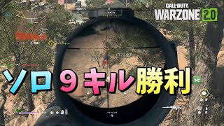 【Warzone2.0】ソロ９キル勝利（ゆっくり実況）[PS5]【COD:WZ2】