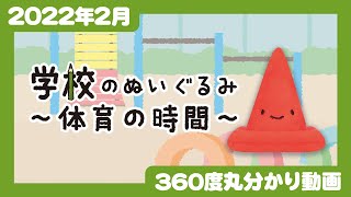 【2022年2月発売】学校のぬいぐるみ ～体育の時間～＜発売店舗情報は概要欄をチェック＞