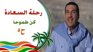 رحلة للسعادة - الحلقة 5 - كن طموحا