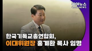 하야방송-뉴스-한국기독교총연합회 이대위원장 홍계환 목사 220827