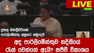 අද පාර්ලිමේන්තුව හදිසියේ රැස් වෙන්නේ ඇයි? සජීවී විකාශය