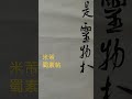 米芾書法如何刷筆 行書 蜀素帖