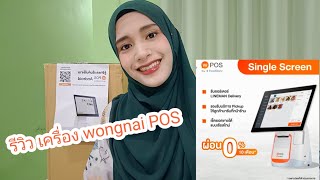 รีวิว เครื่อง wongnai POS Android Screen (ไลน์แมน) ปี 2022