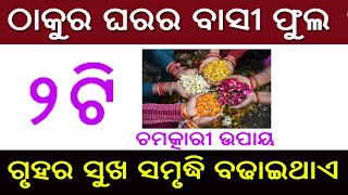 ଠାକୁର ଘରର ବାସୀ ଫୁଲ କୁ କଣ କାଲେ ଗୃହରେ ସୁଖ ସମୃଦ୍ଧି ଆସିଥାଏ // thakura gharara basi phula