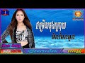 ពិតជាពិរោះហើយកំសត់ទៀតបទ៖ ជម្រើសចុងក្រោយមិនមែនអូន ច្រៀងដោយ៖ លីនដា new song khmer 2018