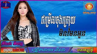 ពិតជាពិរោះហើយកំសត់ទៀតបទ៖ ជម្រើសចុងក្រោយមិនមែនអូន-ច្រៀងដោយ៖ លីនដា-New Song Khmer 2018