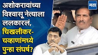 अमर राजूरकरांना चपराक, नांदेडात पुन्हा Ashok Chavan-Pratap Patil Chikhlikar यांच्यात वैर वाढणार?