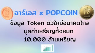 อาร์เอส x POPCOIN ข้อมูลเหรียญตัวใหม่อนาคตไกล เปิดให้เทรดต้นปีหน้า มูลค่าเหรียญ 10,000 ล้านเหรียญ