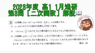 2023年度 高1 1月進研模試 第3問 [二次関数] 解説！