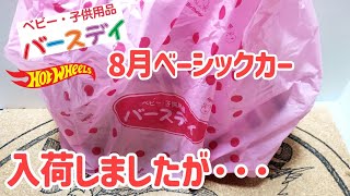 狙われてんな～ラストチャンス！バースデイにホットウィール8月ベーシックカーが入荷！