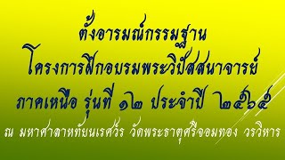 26-05-2565 ตั้งอารมณ์กรรมฐาน  โครงการอบรมพระวิปัสสนาจารย์ รุ่นที่ ๑๒ ประจำปี ๒๕๖๕