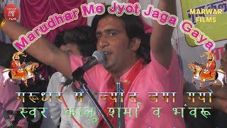 Marudhar Me Jyot Jaga Gaya : मरुधर में ज्योत जगा गयो : Kalu Sharma Prakash Mali Live Bhajan Barmer