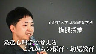 模擬授業『発達心理学で考えるこれからの保育・幼児教育』【武蔵野大学幼児教育学科・保育士・幼稚園教諭】