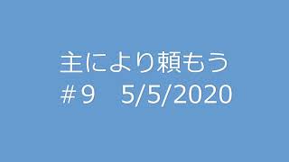 今日のマナ＃9 主により頼もう