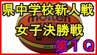 2017 県中学新人大会　女子決勝　①