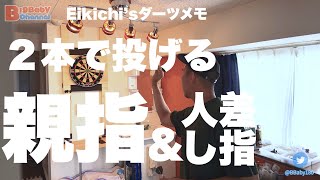 【Eikichi`sダーツメモ！親指と人差し指の練習！】