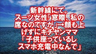 【スカッとする話】新幹線にて。スーツ女性「窓際、私の席なのですが」