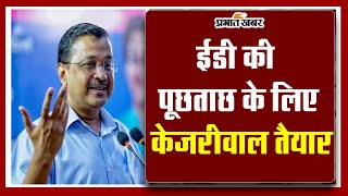 Arvind Kejriwal का ED को जवाब, 12 मार्च के बाद की तारीख मांगी #arvindkejriwal #edsummonskejriwal