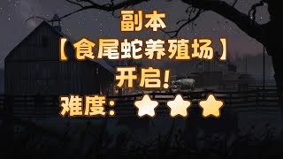 【食尾蛇养殖场】#小说 #副本 #无限流 #悬疑 #苏青鱼