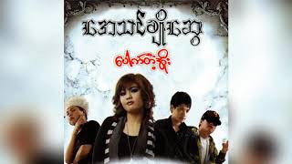 အေသင်ချိုဆွေ - မင်းသမီး (Audio)