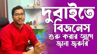 দুবাইতে ব্যবসা শুরু করার আগে যা অবশ্যই জানা দরকার!