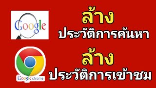 ล้างประวัติการค้นหา ล้างประวัติการเข้าชมGoogleบนมือถือ